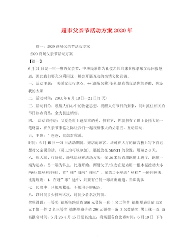 2023年超市父亲节活动方案年.docx
