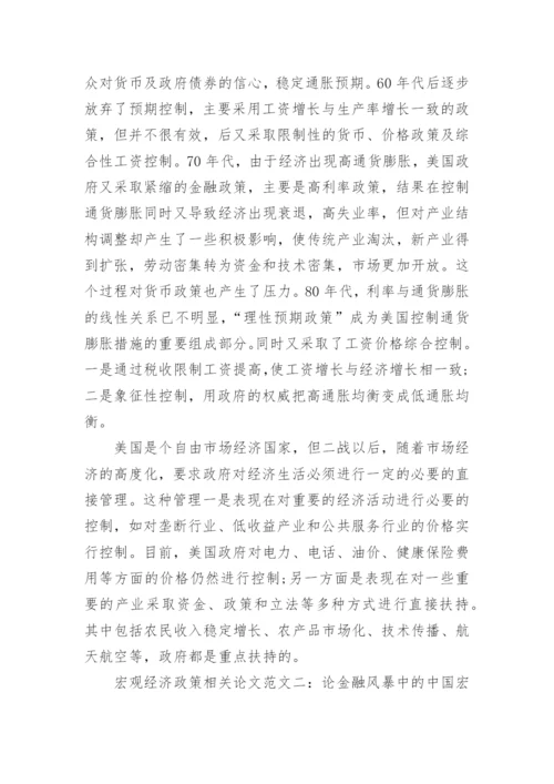 有关宏观经济政策相关论文.docx