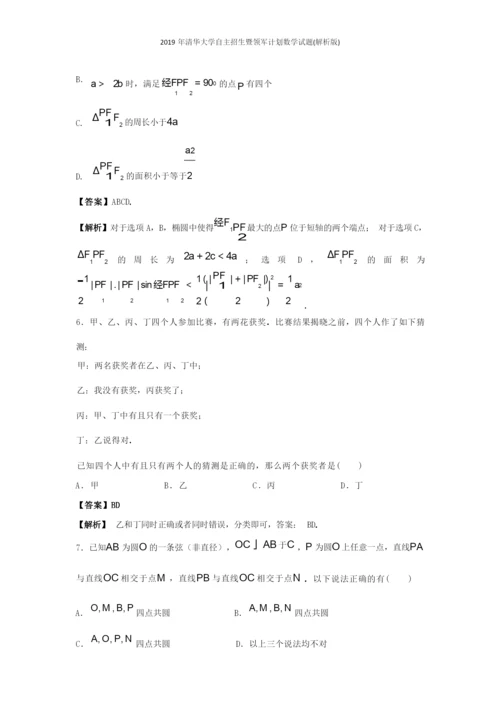 2019年清华大学自主招生暨领军计划数学试题(解析版).docx