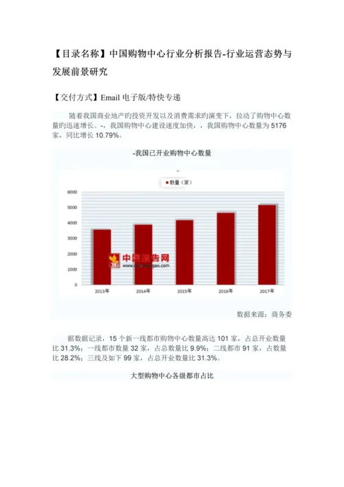 中国购物中心行业分析报告-行业运营态势与发展前景研究.docx