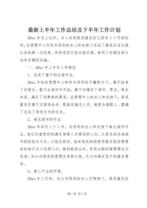 最新上半年工作总结及下半年工作计划.docx