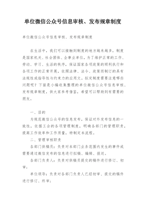 单位微信公众号信息审核、发布规章制度.docx