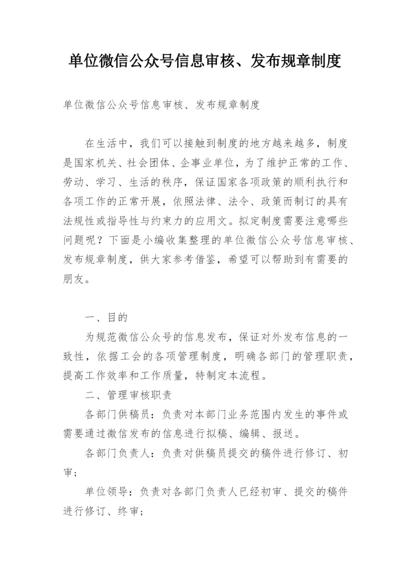 单位微信公众号信息审核、发布规章制度.docx