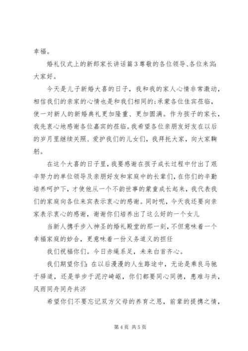 婚礼仪式上的新郎家长讲话.docx