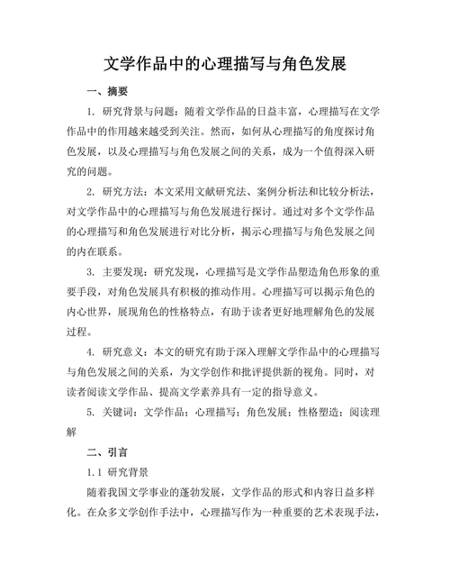 文学作品中的心理描写与角色发展
