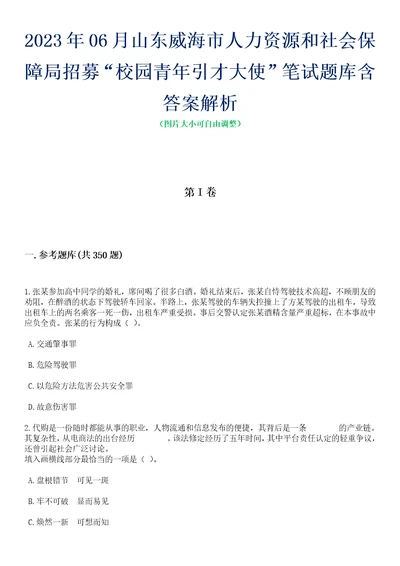 2023年06月山东威海市人力资源和社会保障局招募“校园青年引才大使笔试题库含答案解析1