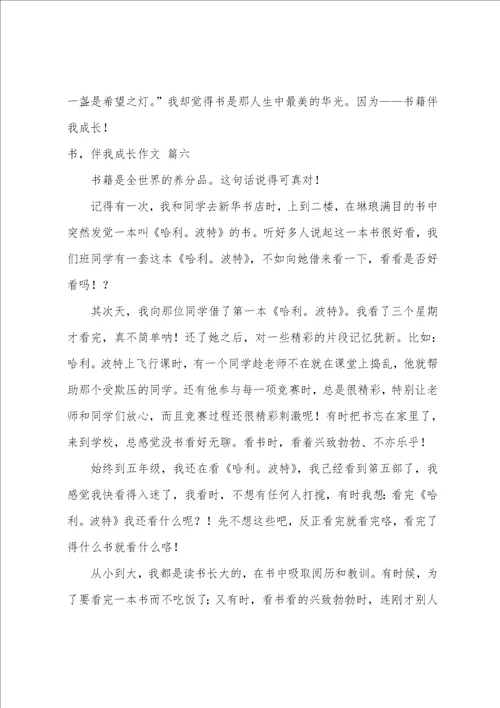 书籍伴我成长作文优秀10篇
