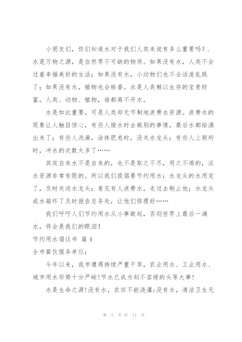 节约用水倡议书范文集合六篇.docx