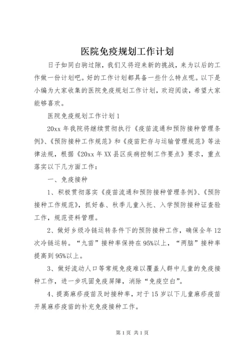 医院免疫规划工作计划.docx