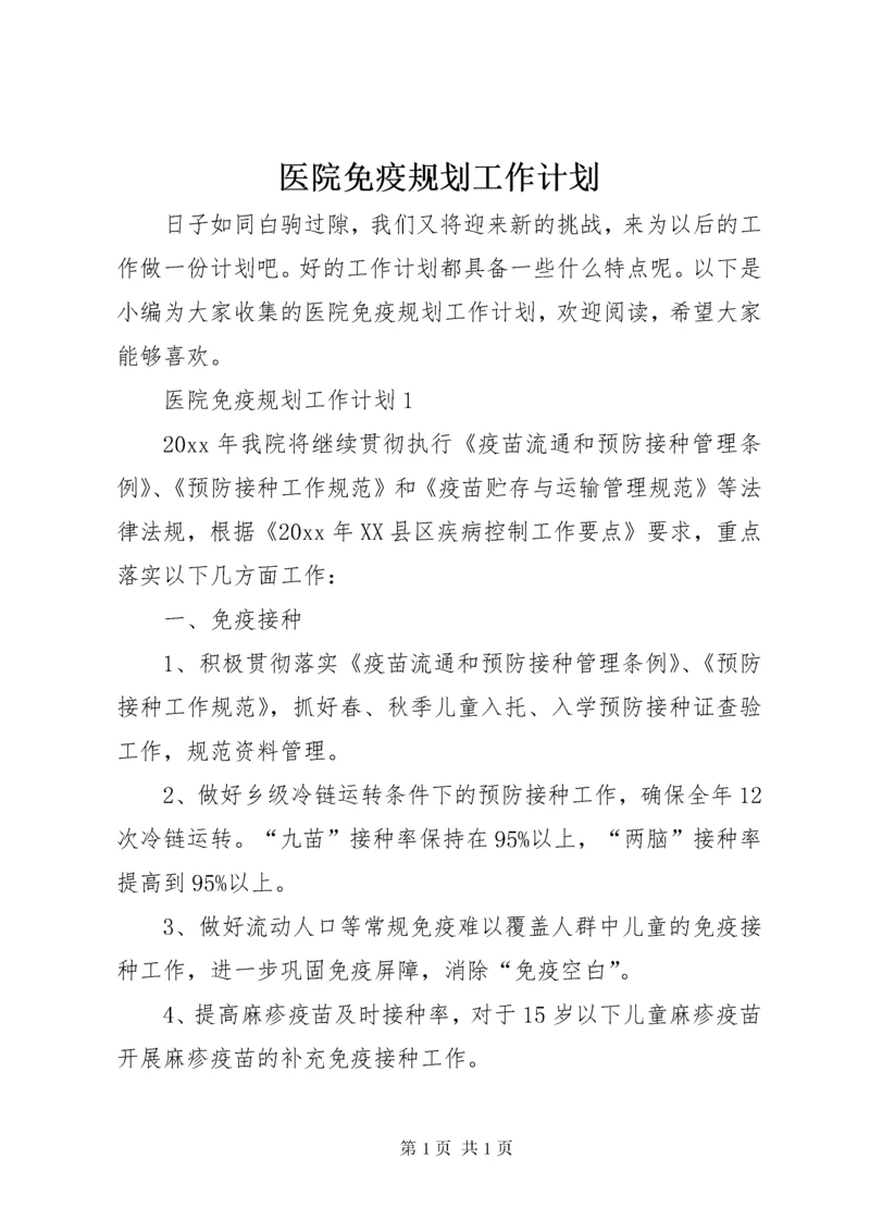 医院免疫规划工作计划.docx