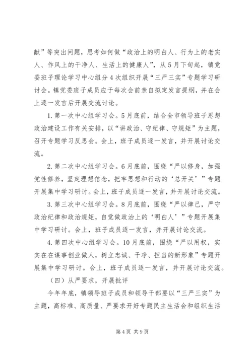 镇三严三实专题教育工作方案.docx