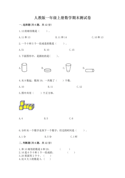 人教版一年级上册数学期末测试卷（夺冠系列）word版.docx