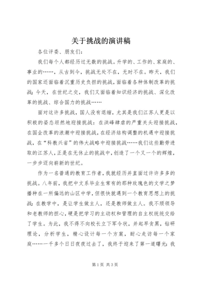 关于挑战的演讲稿 (4).docx