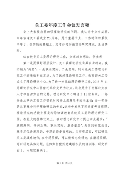 关工委年度工作会议发言稿.docx