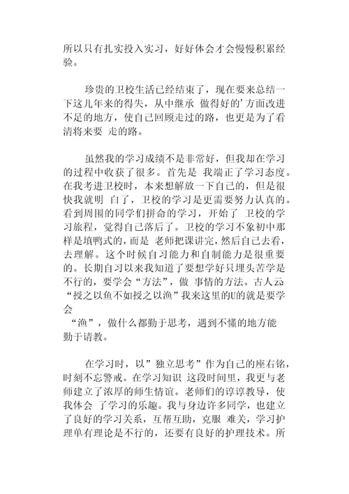 护理的自我鉴定模板锦集10篇