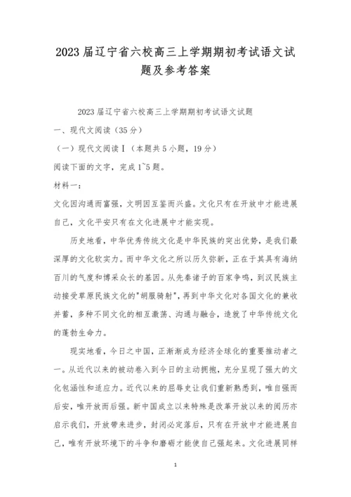 2023届辽宁省六校高三上学期期初考试语文试题及参考答案.docx