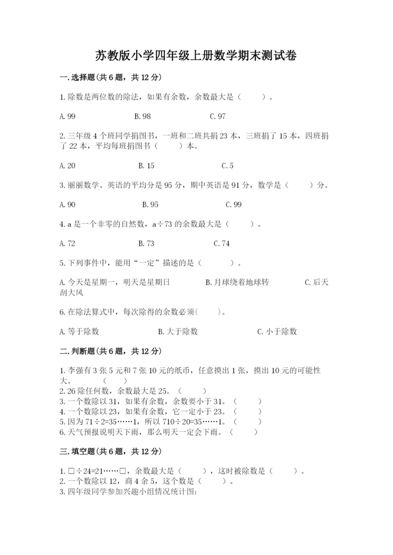 苏教版小学四年级上册数学期末测试卷附参考答案（培优a卷）.docx