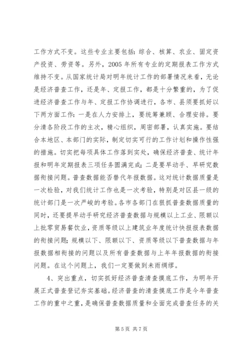 全省统计局长、经济普查办公室主任会议传达提纲.docx