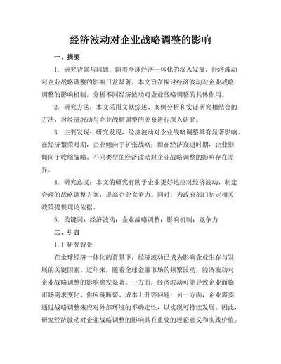 经济波动对企业战略调整的影响