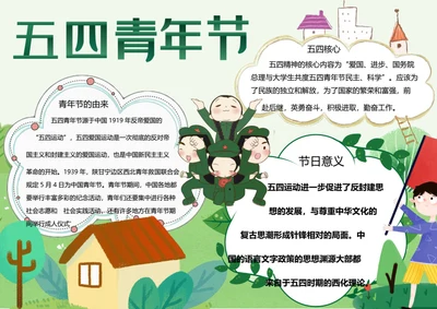 五四青年节word小报