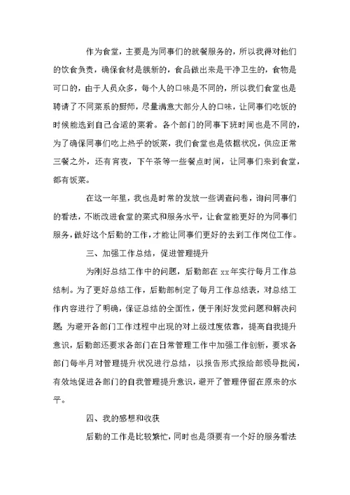 企业后勤个人工作总结1010字