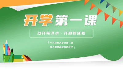 卡通风绿色开学第一课班级教学汇报PPT模板