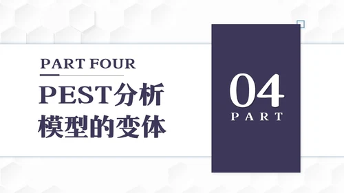 彩色简约PEST分析PPT模板宣传PPT动态PPT