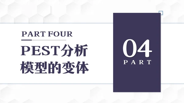 彩色简约PEST分析PPT模板宣传PPT动态PPT