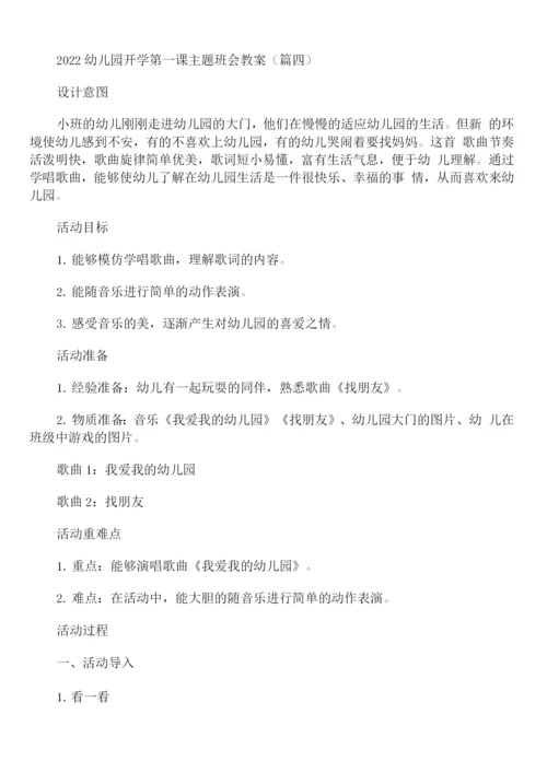 2022幼儿园开学第一课主题班会教案.docx