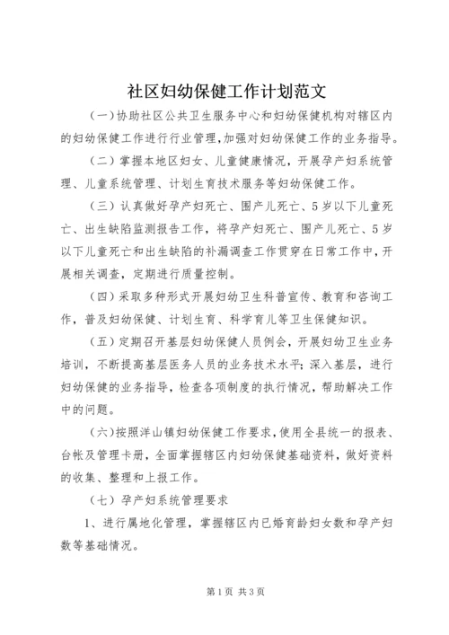 社区妇幼保健工作计划范文.docx