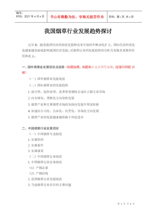 川农烟草经营专科生毕业论文(设计)模板.docx