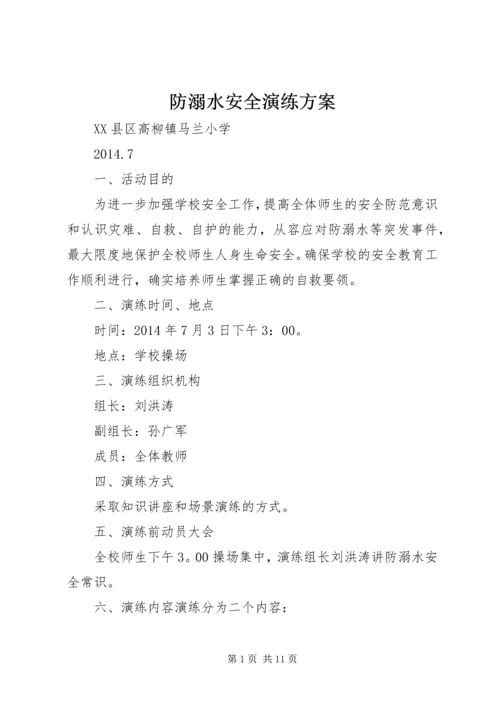 防溺水安全演练方案 (2).docx