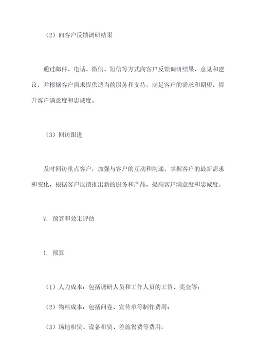 重点客户回访调研活动方案