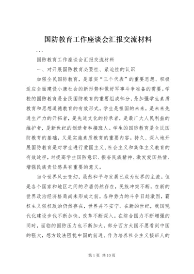 国防教育工作座谈会汇报交流材料 (2).docx