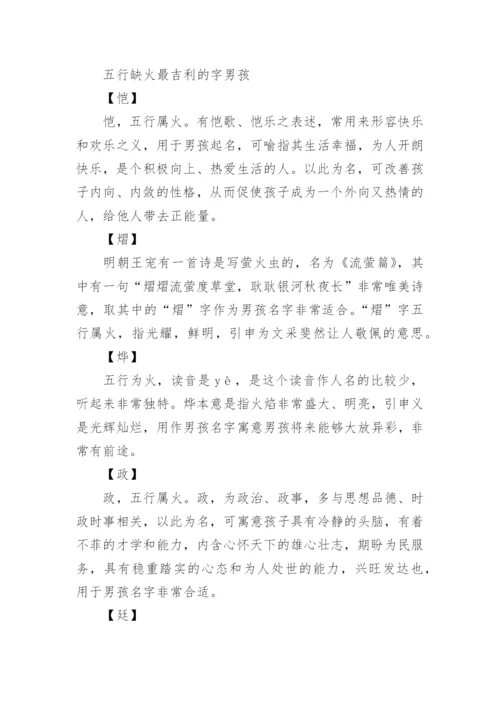 男孩五行属火寓意好名字大全.docx