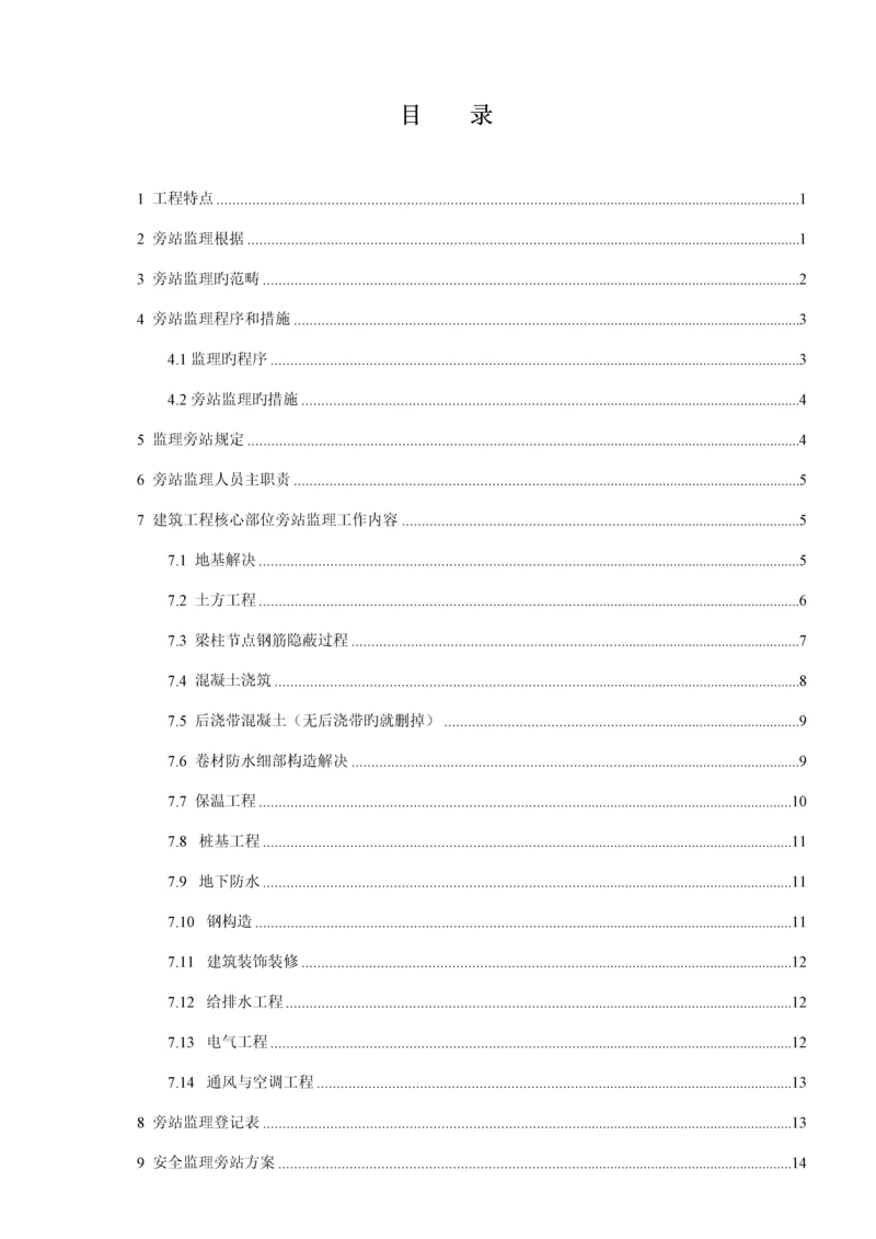 优质建筑关键工程旁站监理专题方案范本.docx