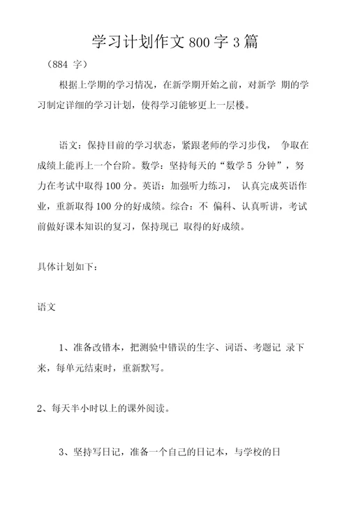 学习计划作文800字3篇