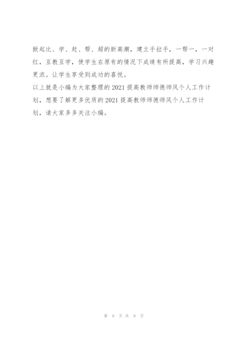 提高教师师德师风个人工作计划范本3篇.docx