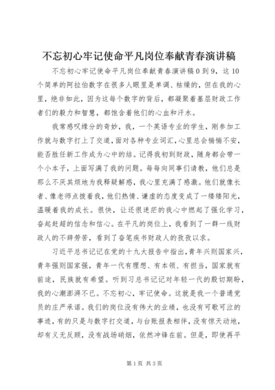 不忘初心牢记使命平凡岗位奉献青春演讲稿.docx