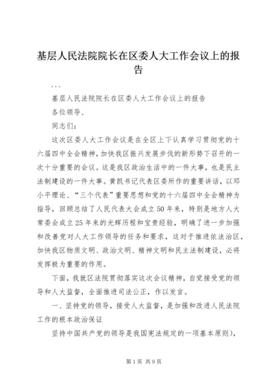 基层人民法院院长在区委人大工作会议上的报告 (4).docx