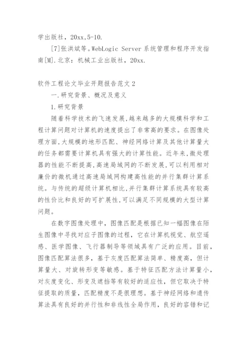 软件工程论文毕业开题报告范文1.docx