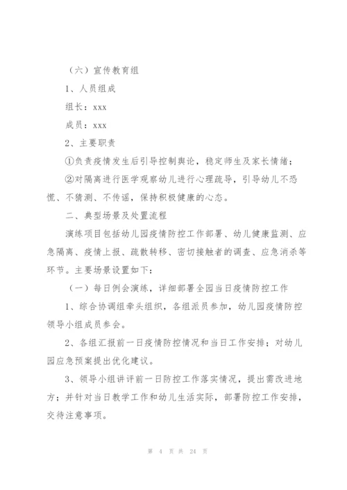 幼儿园开学前疫情防控应急演练方案.docx