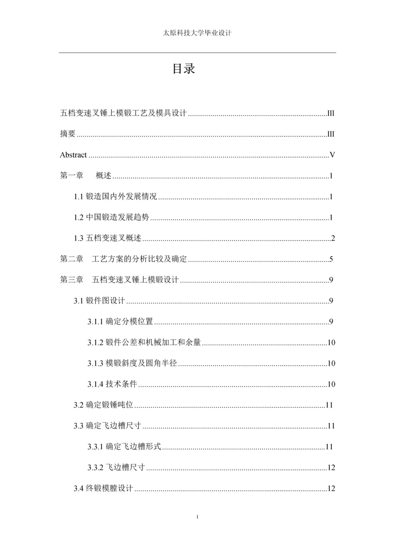 五档变速叉锤上模锻工艺及模具设计--大学毕业设计.docx