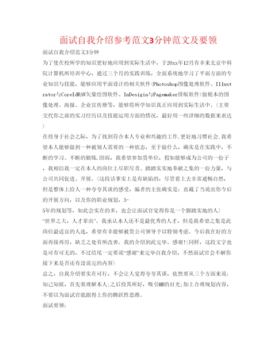 精编面试自我介绍参考范文3分钟范文及要领.docx