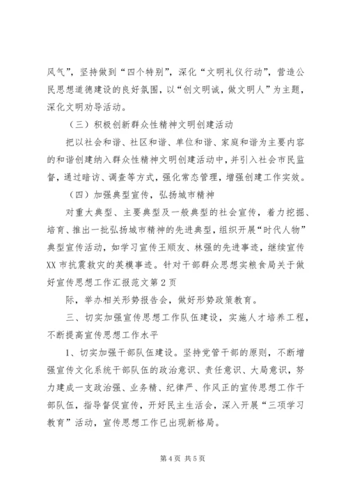 粮食局关于做好宣传思想工作汇报范文.docx