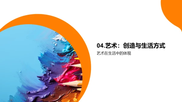 艺术生活化