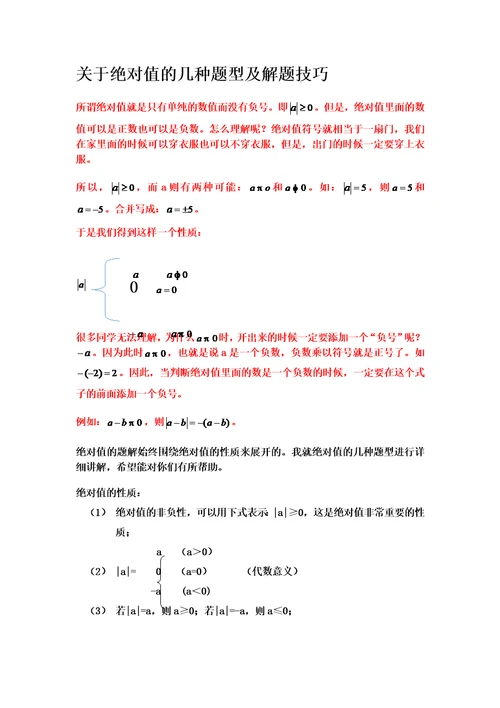 关于绝对值的几种题型及解题技巧