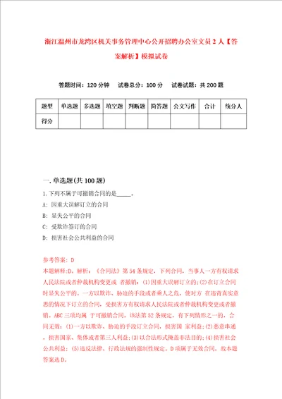 浙江温州市龙湾区机关事务管理中心公开招聘办公室文员2人答案解析模拟试卷4