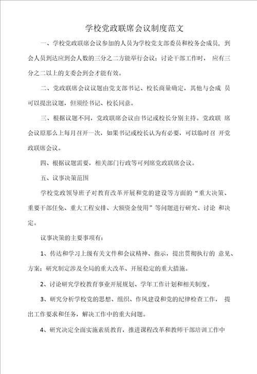 学校党政联席会议制度范文