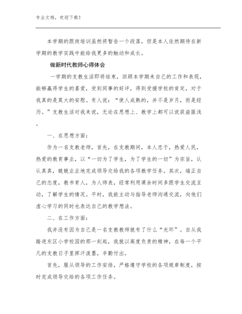 2024做新时代教师心得体会例文27篇文档合集.docx